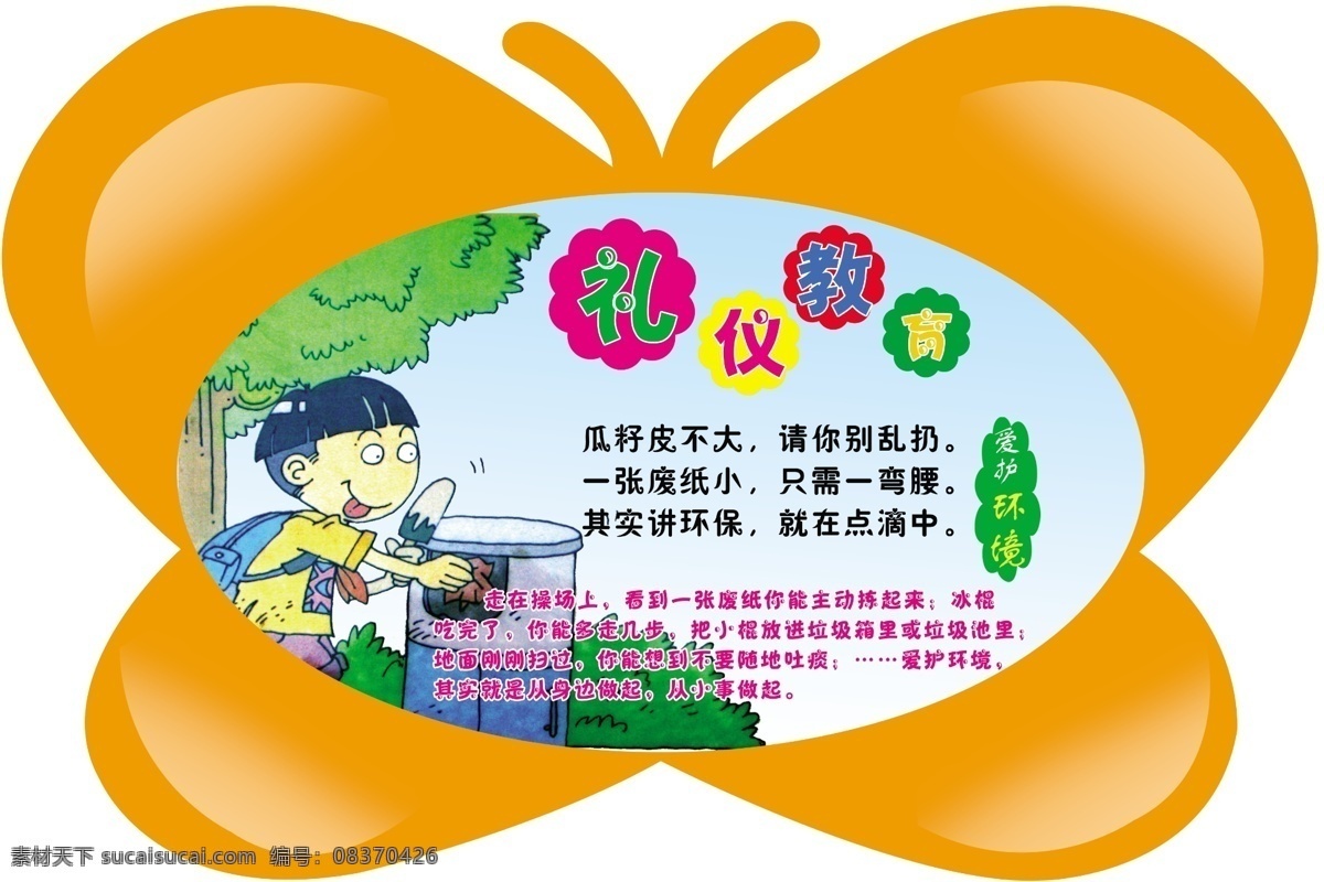 蝴蝶异形 学校异形 幼儿园 学校展板 礼仪 文明 德育 卡通交通安全 异形 卡通展板 学校背景 蝴蝶 黄色蝴蝶 展板模板 广告设计模板 源文件