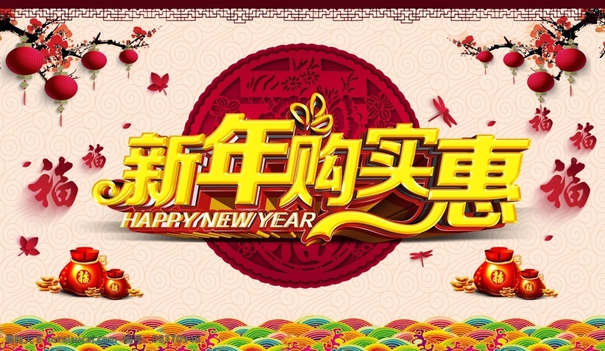 新年购实惠 新年 新年狂欢 新年大促 鸡年大促 限时抢购 新年清仓 新年促销 新春价到 新年放价 新春大促 鸡年放价 新春特惠