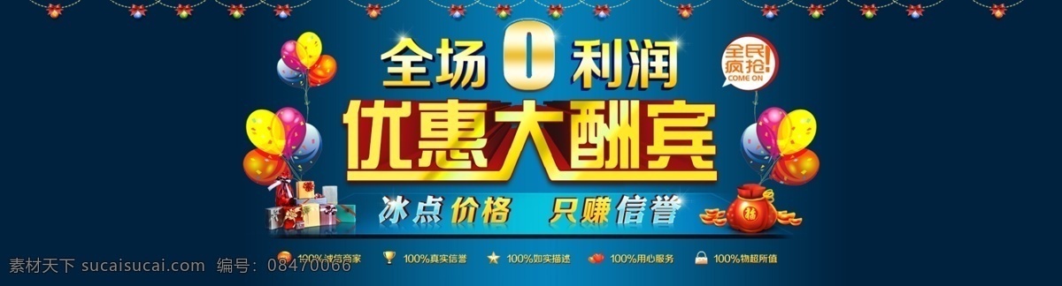 蓝色 优惠 大酬宾 全 屏 促销 模板 优惠大酬宾 全场0利润 冰点价格 促销海报 全屏促销 淘宝 海报 淘宝促销