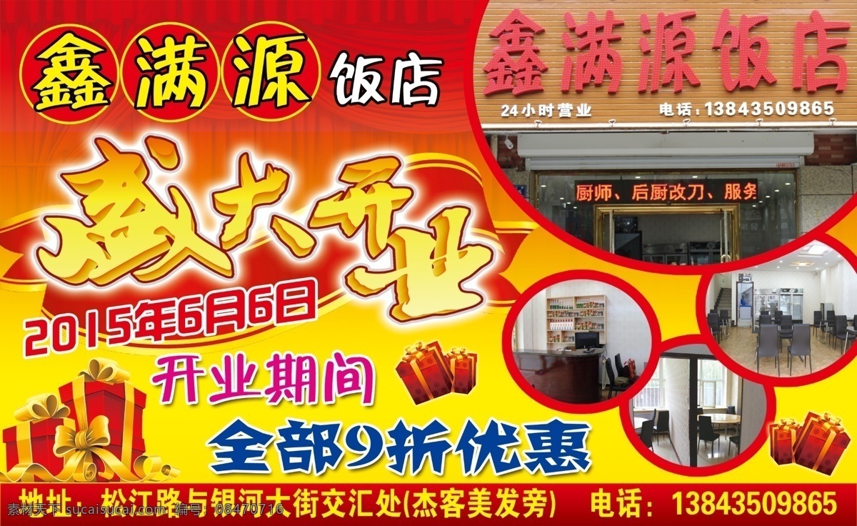 鑫满源宣传 鑫满源 宣传 宣传彩页 盛大开业 红色 礼品盒 礼包 彩带 海报 矢量礼包