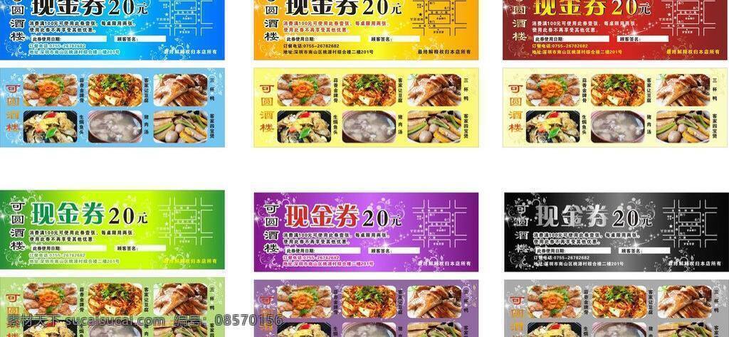 dm宣传单 餐厅优惠券 餐饮 黑色 黑色底纹 红色 红色底纹 黄色 可圆酒楼 现金 券 矢量 模板下载 现金券 蓝色 绿色 紫色 优惠券 酒楼 酒楼现金券 蓝色底纹 黄色底纹 绿色底纹 紫色底纹 银黑色底纹 红色优惠券 红色现金券 底纹 餐厅现金券 饮食类现金券 圆 现金券矢量图 名片卡 优惠券代金券