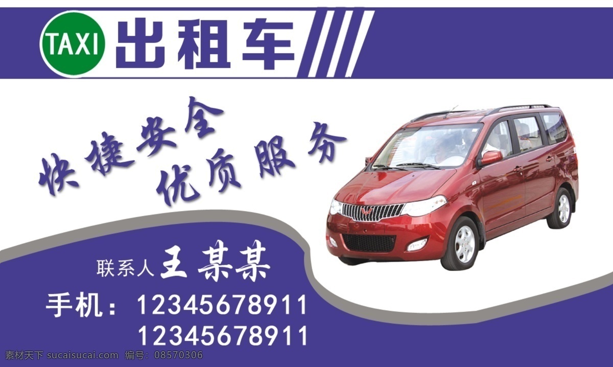 出租车名片 名片 出租车 taxt 联系 做车 名片卡片