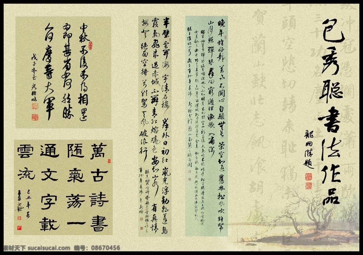 分层 笔触 草书 古书 国风 国画 隶书 毛笔 包 秀 聪 书法作品 书法 中国 韵味 墨香 墨迹 书法大家 气魄 印章 三折页 源文件 淘宝素材 其他淘宝素材