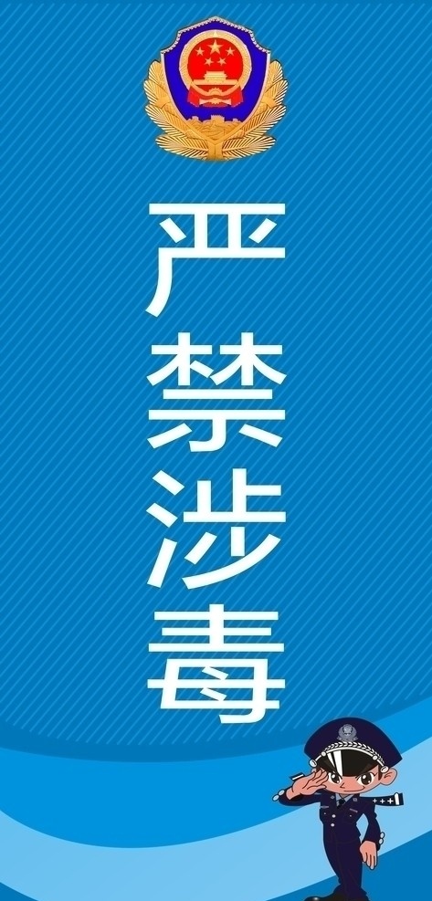 严禁涉毒 公安提醒 民警提示 请勿吸毒 公共场所 标徽 公安 民警 矢量 公共标识标志 标识标志图标