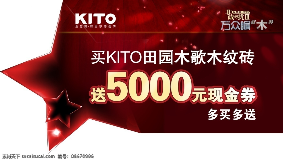 标志 广告设计模板 花 五星 舞台灯光背景 现金券 源文件 金 意 陶 吊 旗 背面 金意陶 多买多送 万众瞩木 非诚勿拢 海报背景图