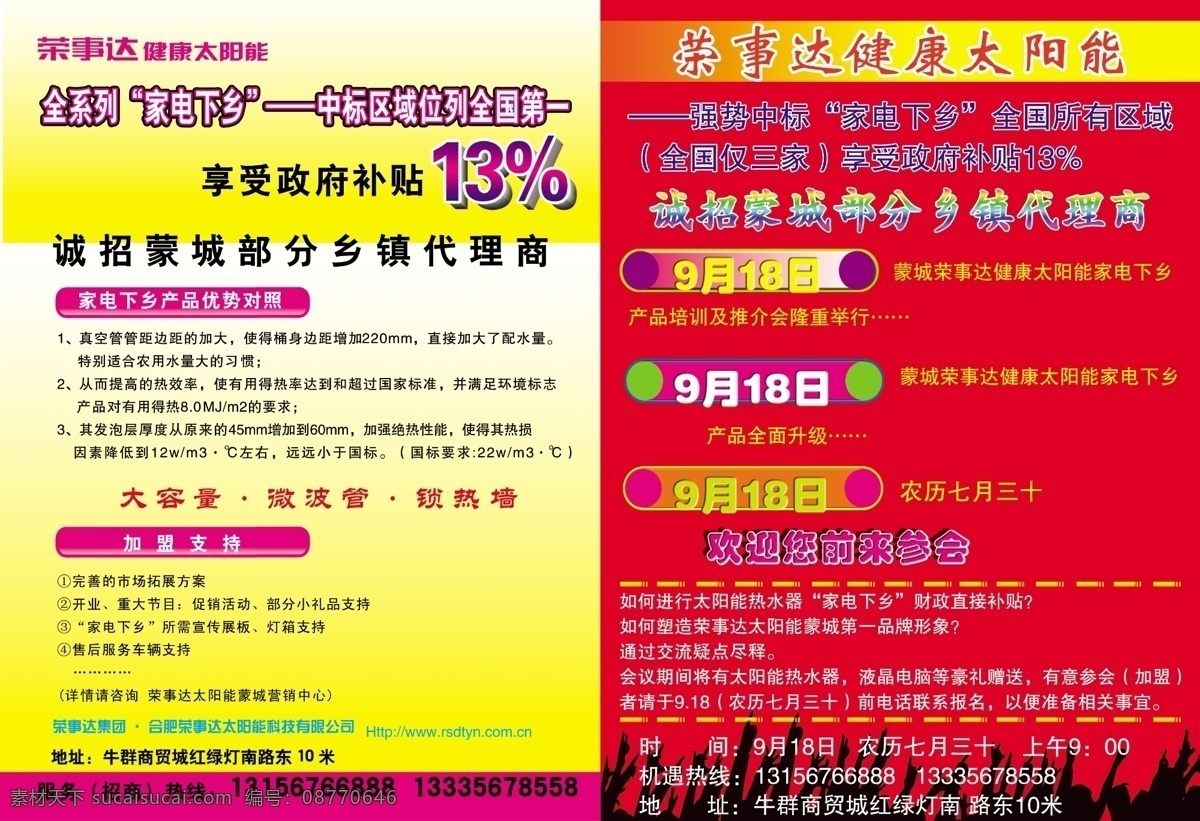 dm宣传单 促销活动 大红 广告设计模板 家电下乡 开业 时间 小礼品 荣事达 太阳能 彩页 健康太阳能 政府补贴13 乡镇代理 欢庆欢舞 源文件 海报 宣传海报 宣传单 dm