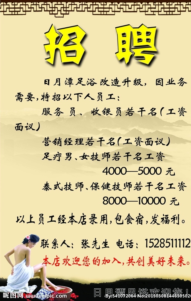 招聘海报 足浴 招聘 应聘 我的
