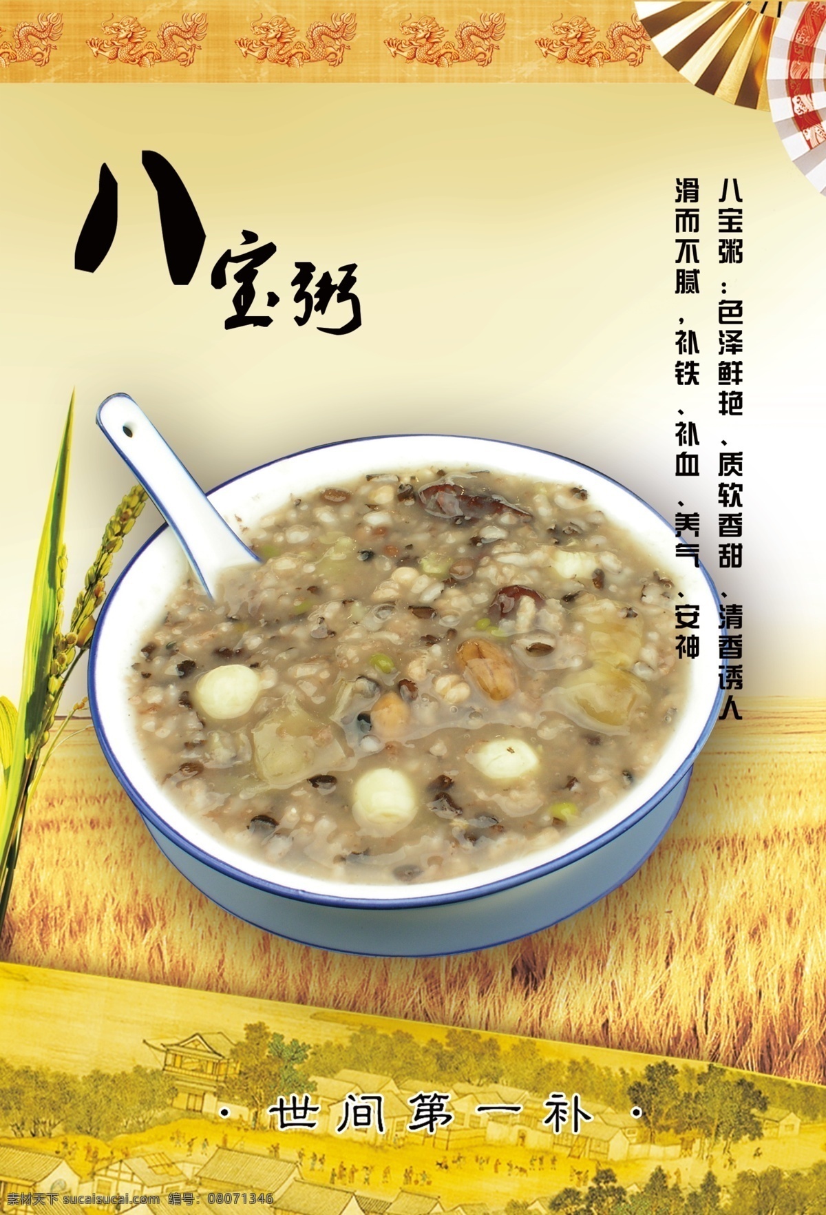 八宝粥 粥 展板 小麦 龙暗影 水稻 清明上河图 扇子 菜单菜谱 广告设计模板 源文件