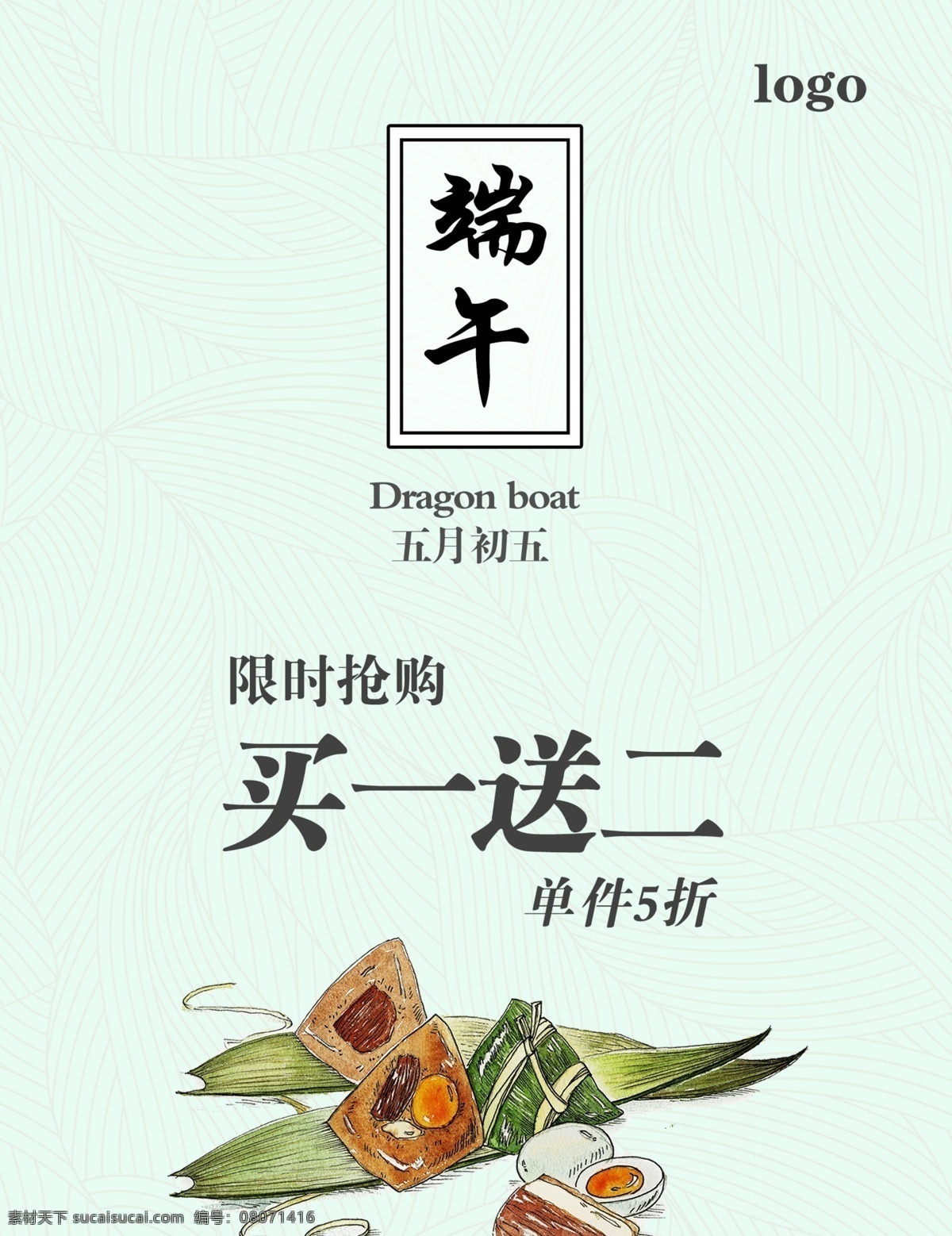 端午节海报 限时抢购 买一送二 粽子 端午 简单海报 小清新