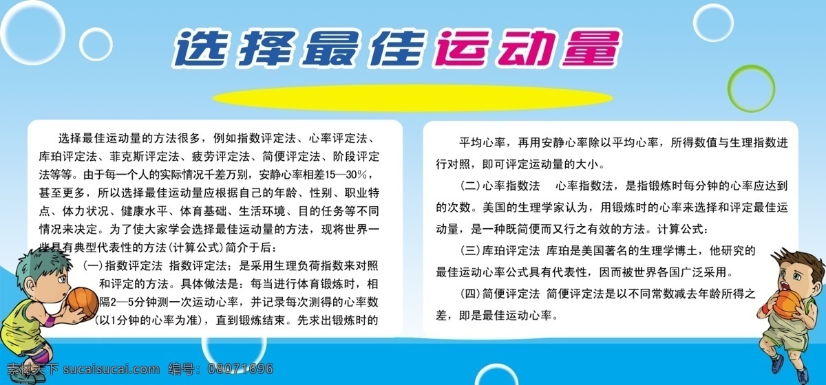 板报 缤纷 创意 广告设计模板 活动 健康 卡通 卡通人 卡通人物 选择 最佳 运动量 篮球 的卡 通人 体育 宣传 鲜艳 色彩 线条 艺术 运动 体育馆模块 体育馆 热血 展板 操场 灯 布 体育运动 各种体育运动 体育运动人物 矢量 人物 可爱 文明栏 文化艺术 学校文化 学校体育文化 学校体育 源文件 展板模板 装饰素材 灯饰素材