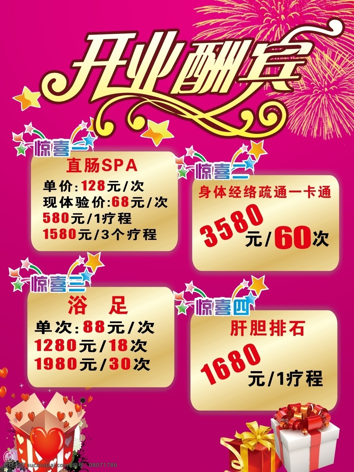 spa 广告设计模板 红色 黄色 金色 开业酬宾 开业酬宾海报 海报 美容 养生 礼品 礼盒 五星 烟花 紫色 青色 源文件 其他海报设计