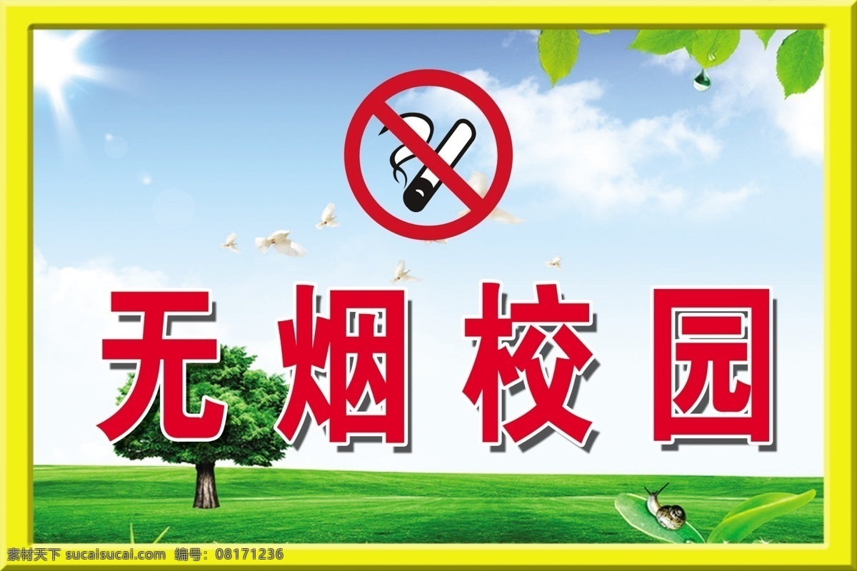 小学 无烟校园 禁烟标志 学校无烟校园 小学无烟校园 学校展板