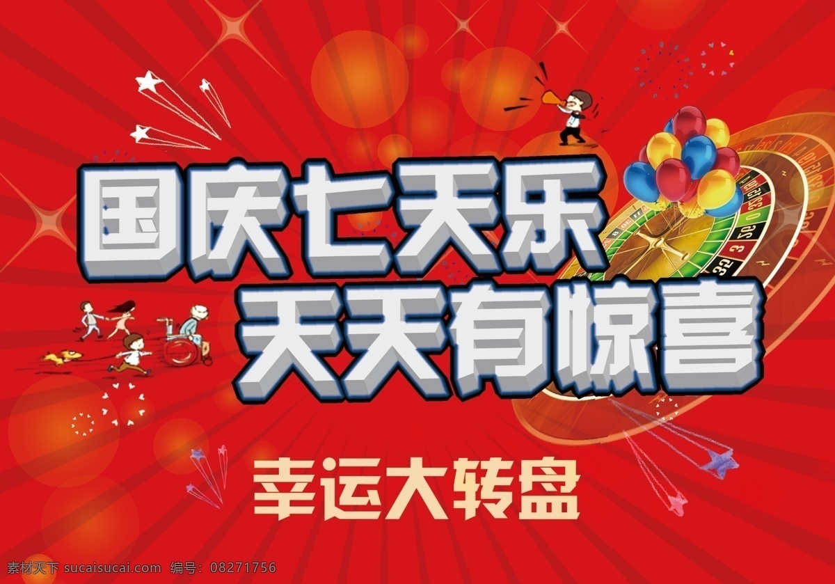 国庆 展板 红色 卡通 转盘立体字 原创设计 原创展板