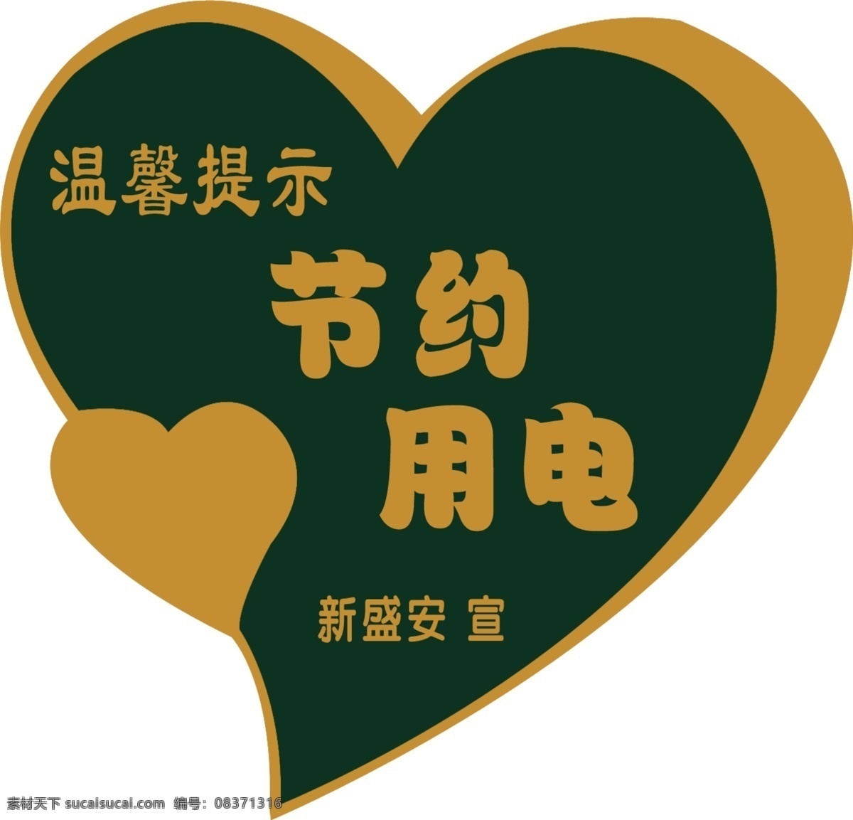 节约用电 电 心 心形 温馨提示 分层