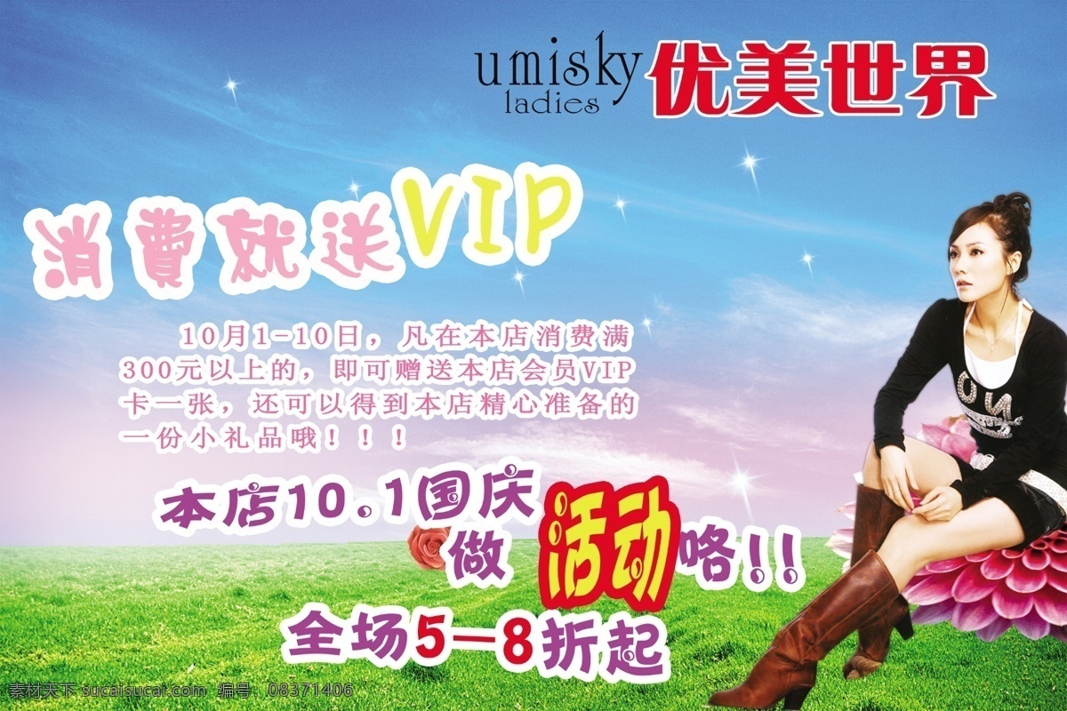 服装店海报 蓝天白云 活动海报 草地 vip消费卡 庆国庆 分层 源文件