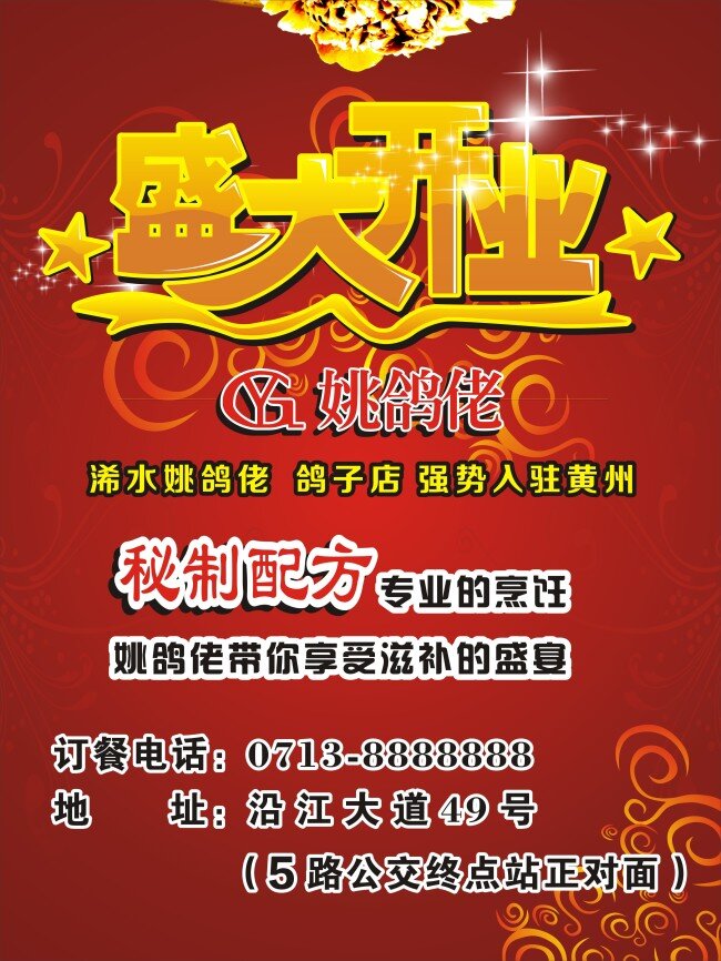 姚 鸽 佬 盛大 开业 鸽子店 秘制配方