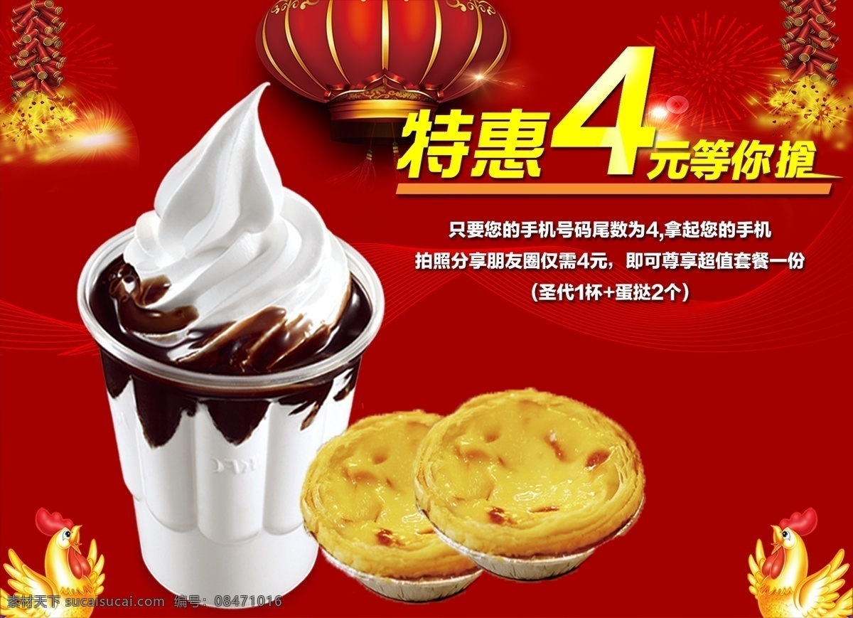 特价圣代海报 特价 4元 圣代