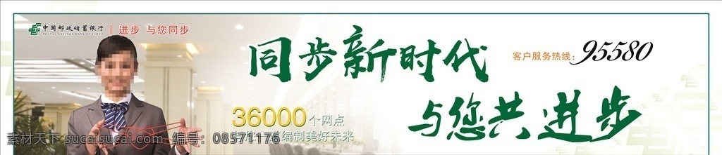 中国 邮政储蓄 银行 中国邮政 储蓄 同步新时代 与您共进步 邮政大厅 接待员 户外广告