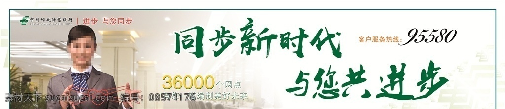 中国 邮政储蓄 银行 中国邮政 储蓄 同步新时代 与您共进步 邮政大厅 接待员 户外广告