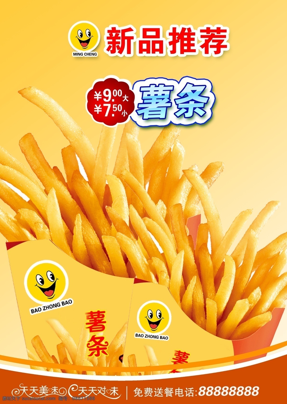 薯条 薯条素材下载 薯条模板下载 早餐 营养 海报 餐饮 写真 单页 薯条单页 新品推荐 菜单 艺术字 汉堡包 天天美味 笑脸 天天对味 餐饮美食 菜单菜谱 点餐牌 炸薯条 油炸食品 金黄色 西餐美食 广告设计模板 源文件