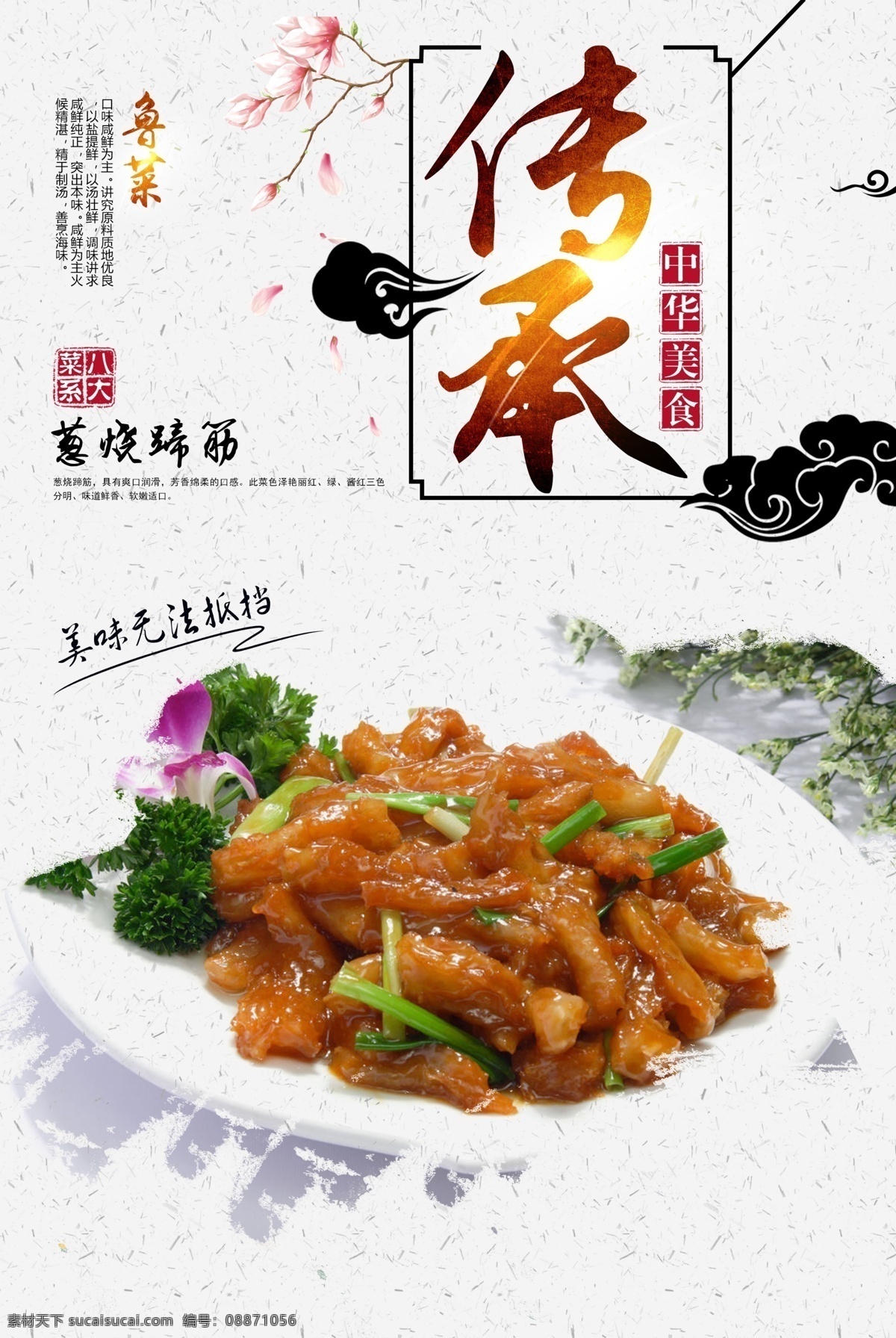 葱烧蹄筋 菜单 菜品 美食 八大菜系 四大菜系 鲁菜 川菜 粤菜 苏菜 闽菜 浙菜 湘菜 徽菜 菜 饭 小吃 甜品 菜肴 海报 单页 宣传画 食物 菜式 咸鲜 麻辣 鲜香 清淡 香辣 鲜辣 烹饪 炒菜 蒸菜 煮菜 爆炒 中华美食 美食海报 餐饮旅游