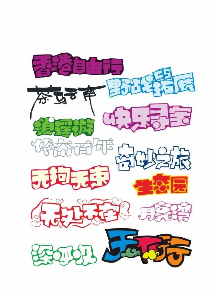 旅游 旅游主题 旅游主题字体 逍遥游 快乐寻宝 字体 卡通设计