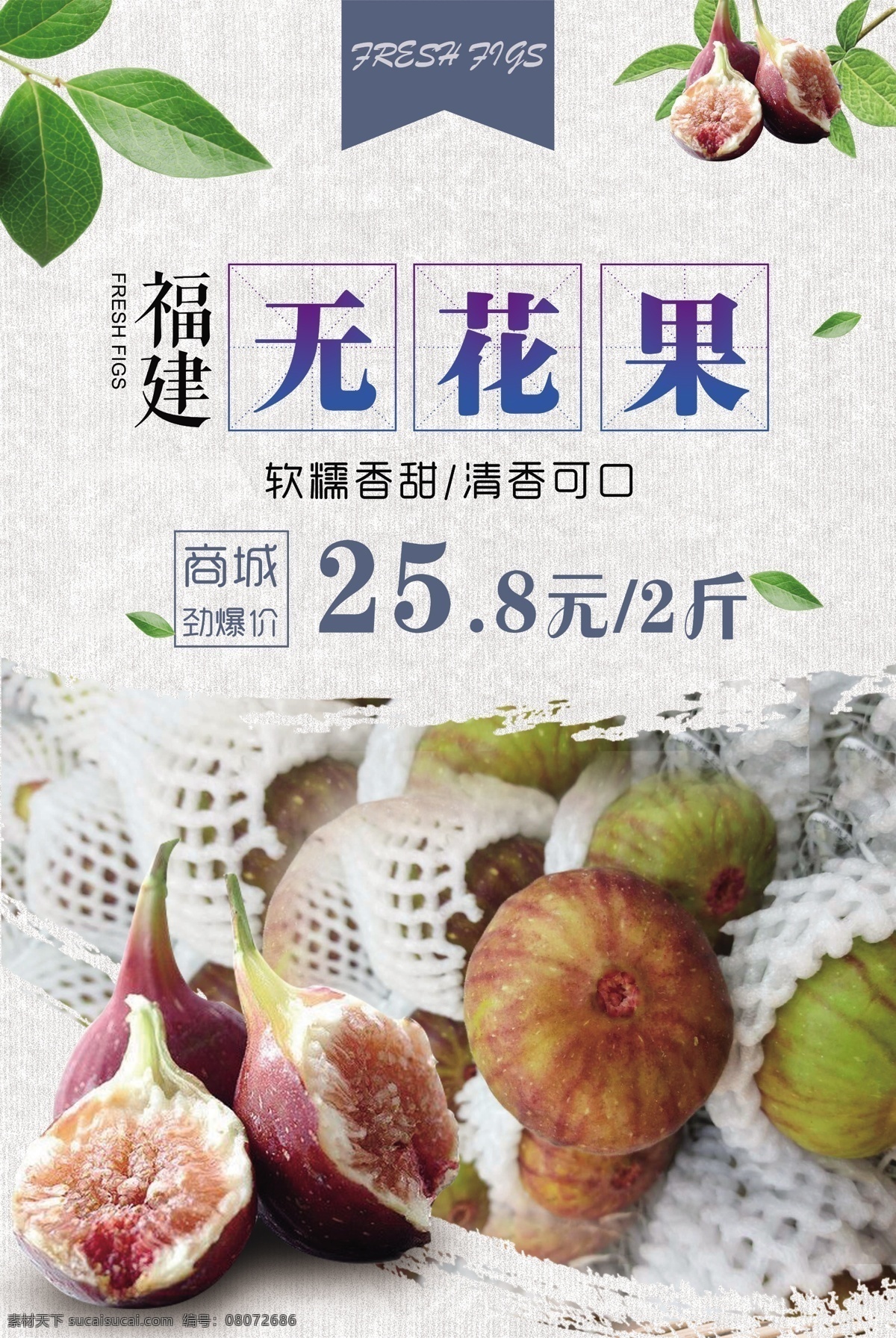 无花果 宣传 促销 海报 无花果海报 美食 小清新 中国风 简约海报 水果 福建无花果