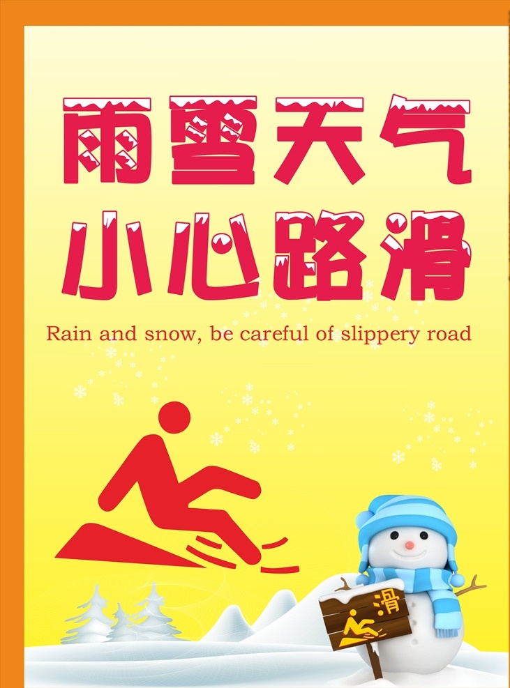 雨雪天气 小心地滑 标识牌 黄色背景 橘色