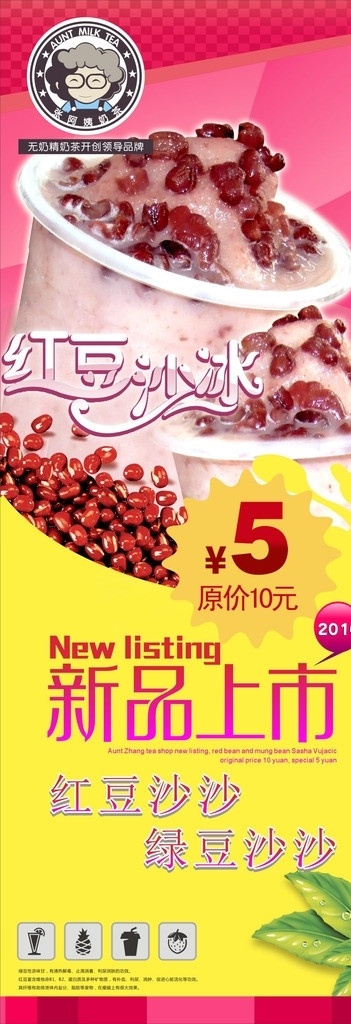 张 阿姨 奶茶 海报 奶茶店海报 奶茶店x展架 奶茶店促销 新品上市 红豆沙 红豆沙冰 张阿姨奶茶 红豆 奶茶促销海报 矢量