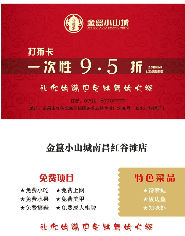 金 簋 小 山城 火锅 打折 卡 火锅打折卡 打折卡 红色打折卡 名片卡片 广告设计模板 源文件