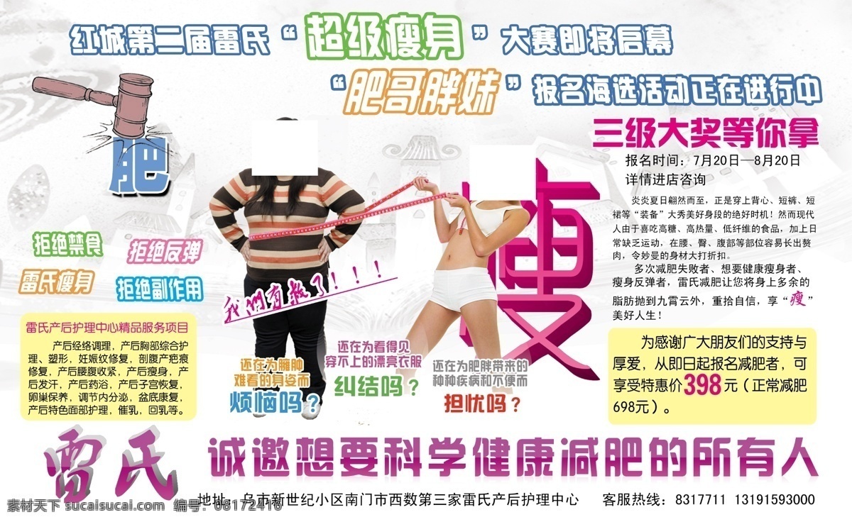 雷氏减肥 减肥 瘦身 尺子 胖女人 瘦女人 肥 广告设计模板 源文件