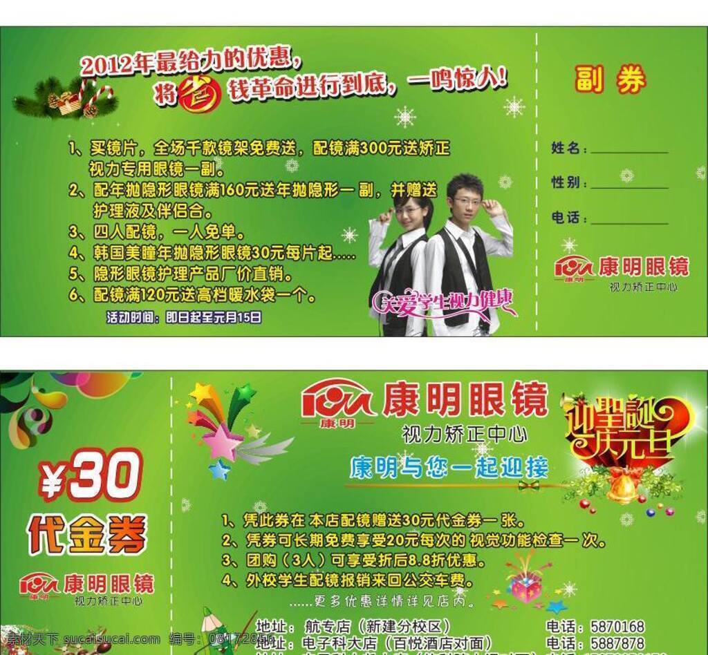 康明 眼镜 代金券 元 dm宣传单 圣诞 元旦 宣传单 代金券30元 眼镜店优惠券 矢量 名片卡 优惠券代金券