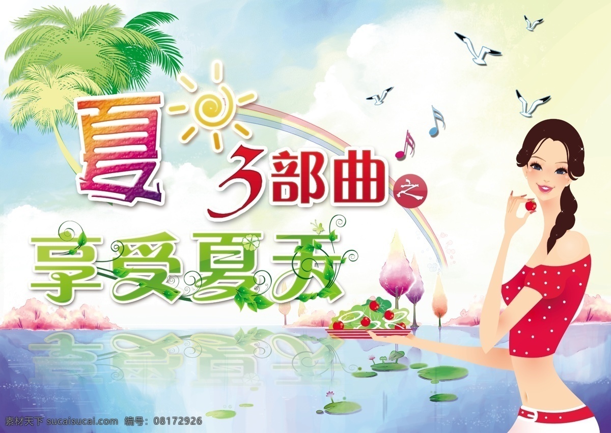 夏天 吊 旗 分层 夏 夏天吊旗 源文件 夏之三部曲 享受夏天 海报 吊旗设计