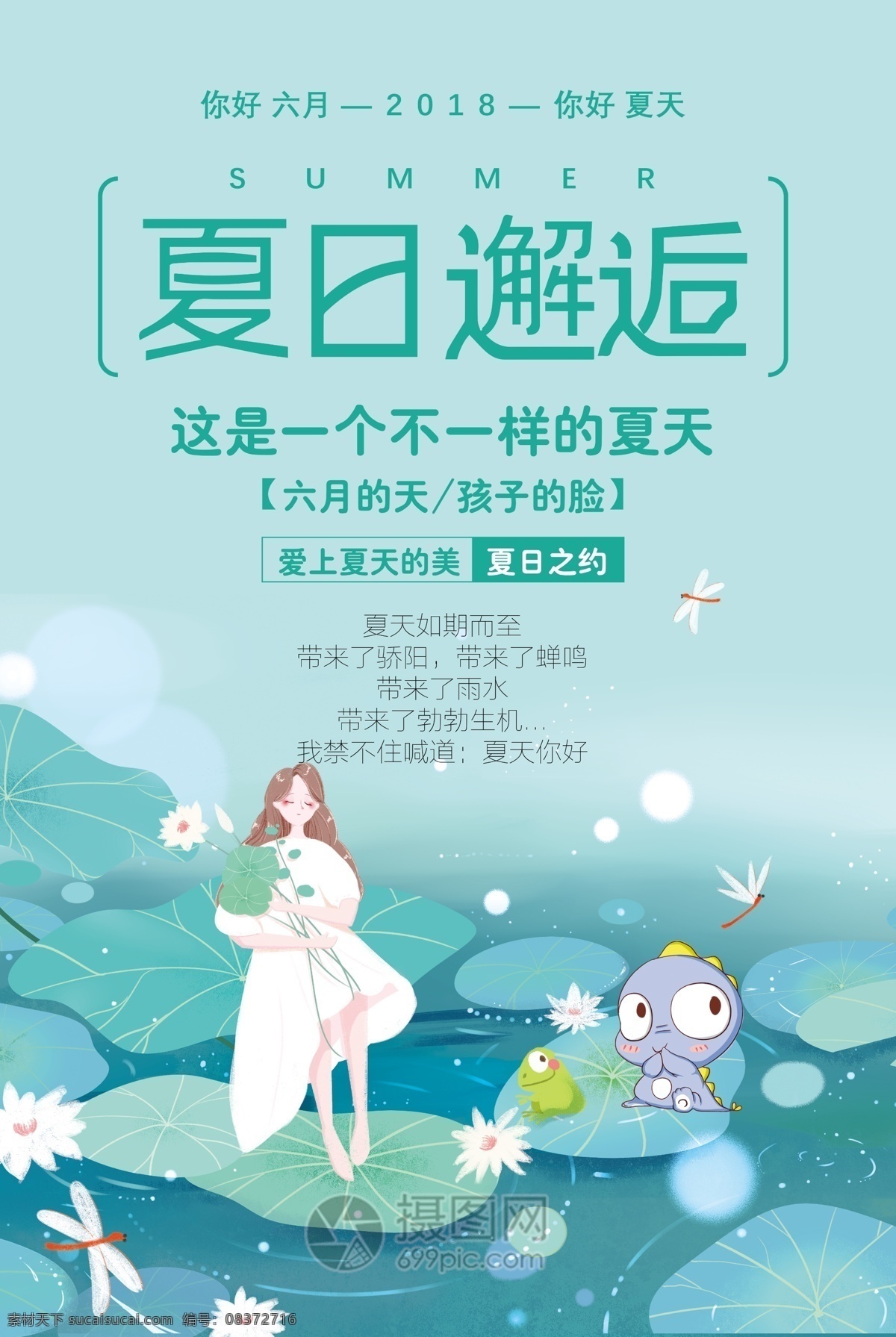 夏日邂逅海报 夏日 夏季 夏日之约 夏日海报 邂逅夏日 海报