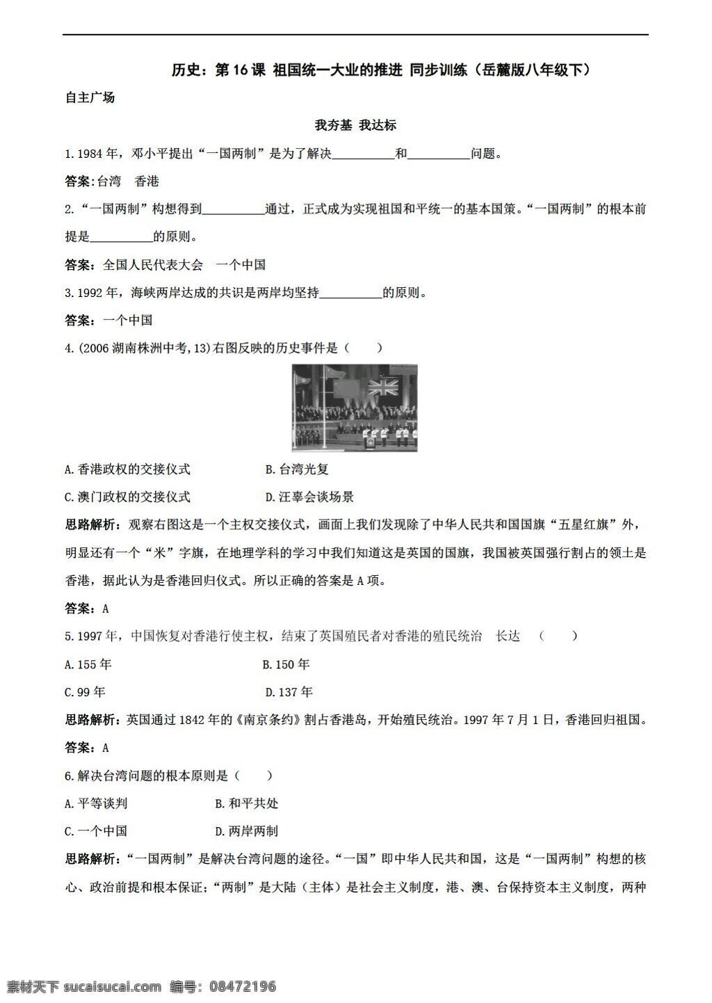 八 年级 下册 历史 课 祖国 统一 大业 推进 同步 训练 下 岳麓版 八年级下册 试题试卷