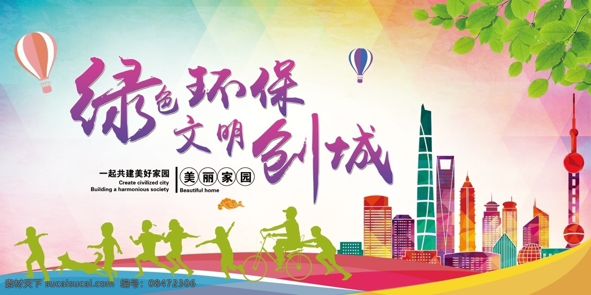 绿色环保 文明创城 文明市民公约 垃圾分类 文明城市 共创文明城市 绝色文明 你我共建 倡导文明新风 和谐社会 文明出行 创建文明城市 文明城市展板 文明城市广告 文明城市海报 创文明城市 文明标语 文明社区 全国文明城市 文明城市标语 文明城市宣传 文明城市口号 文明城市剪影 生态文明城市 文明城市背景 展板模板