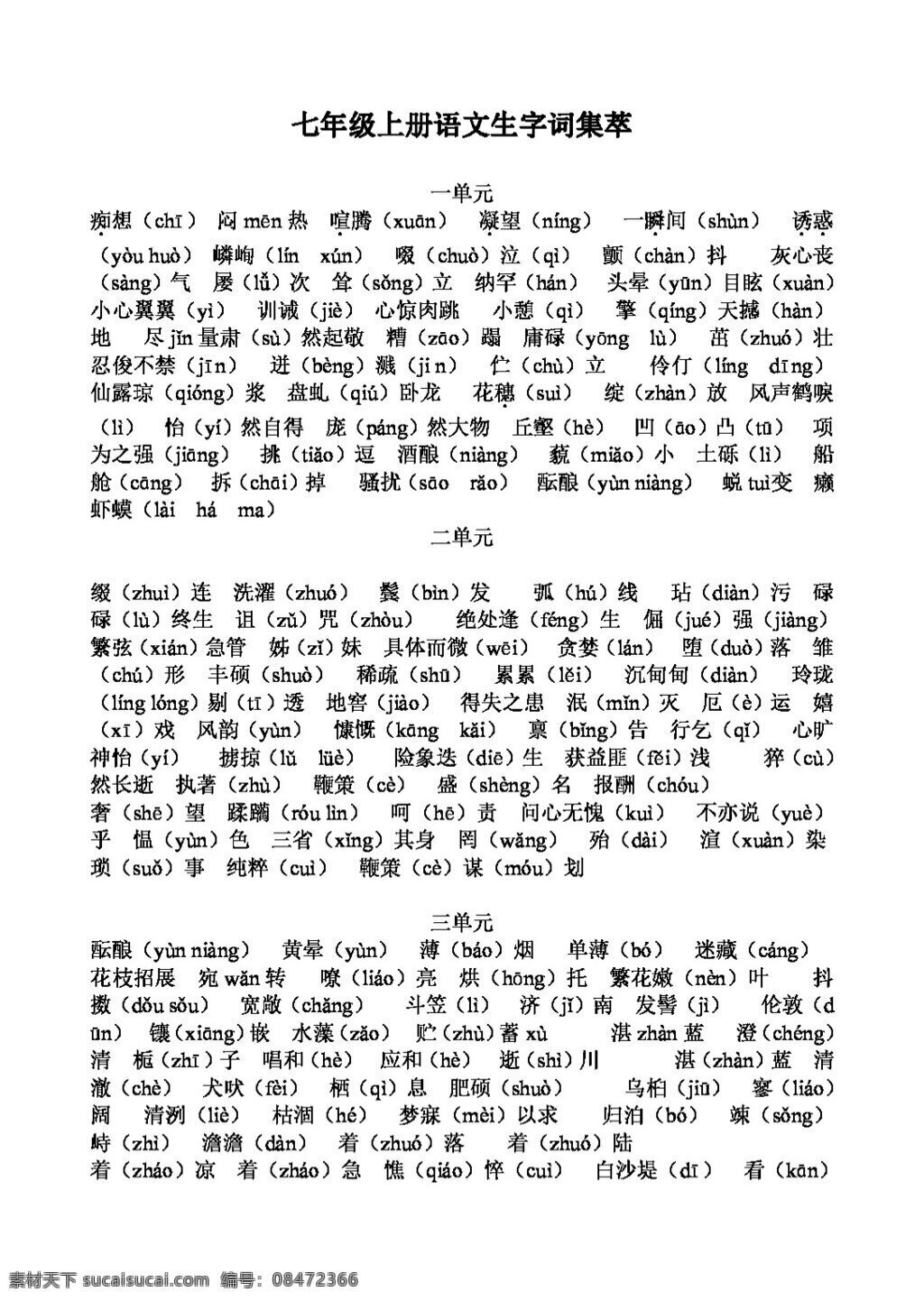 语文 人教 版 七 年级 上册 生字 词 集萃 七年级上 人教版 试题试卷