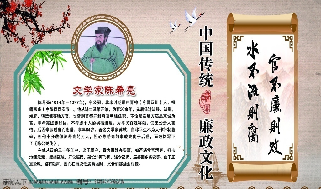 中国传统 廉政文化 陈希亮 文学家 校园文化 展板模板
