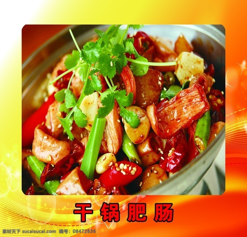 干锅肥肠 菜名 色泽 文字 搭配 分层