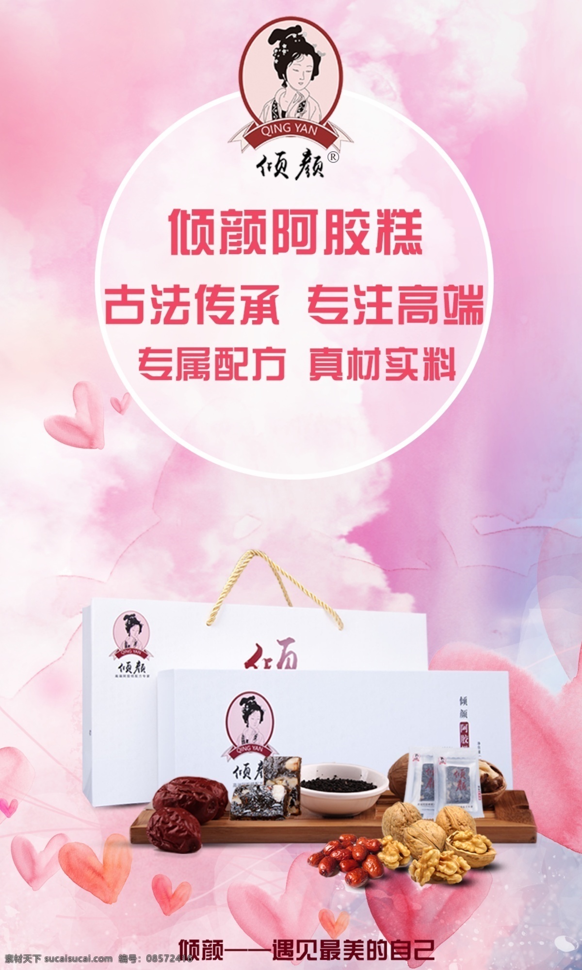 倾 颜 阿胶 糕 海报 倾颜 阿胶糕 健康 宣传 推广 古法传承 专注健康 原创 微商原创海报
