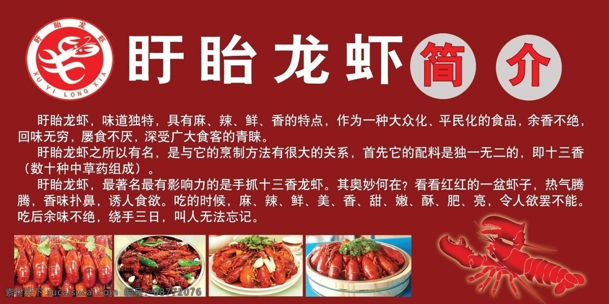 盱眙龙虾简介 盱眙龙虾海报 龙虾图 盱眙龙虾 海报 广告设计模板 源文件