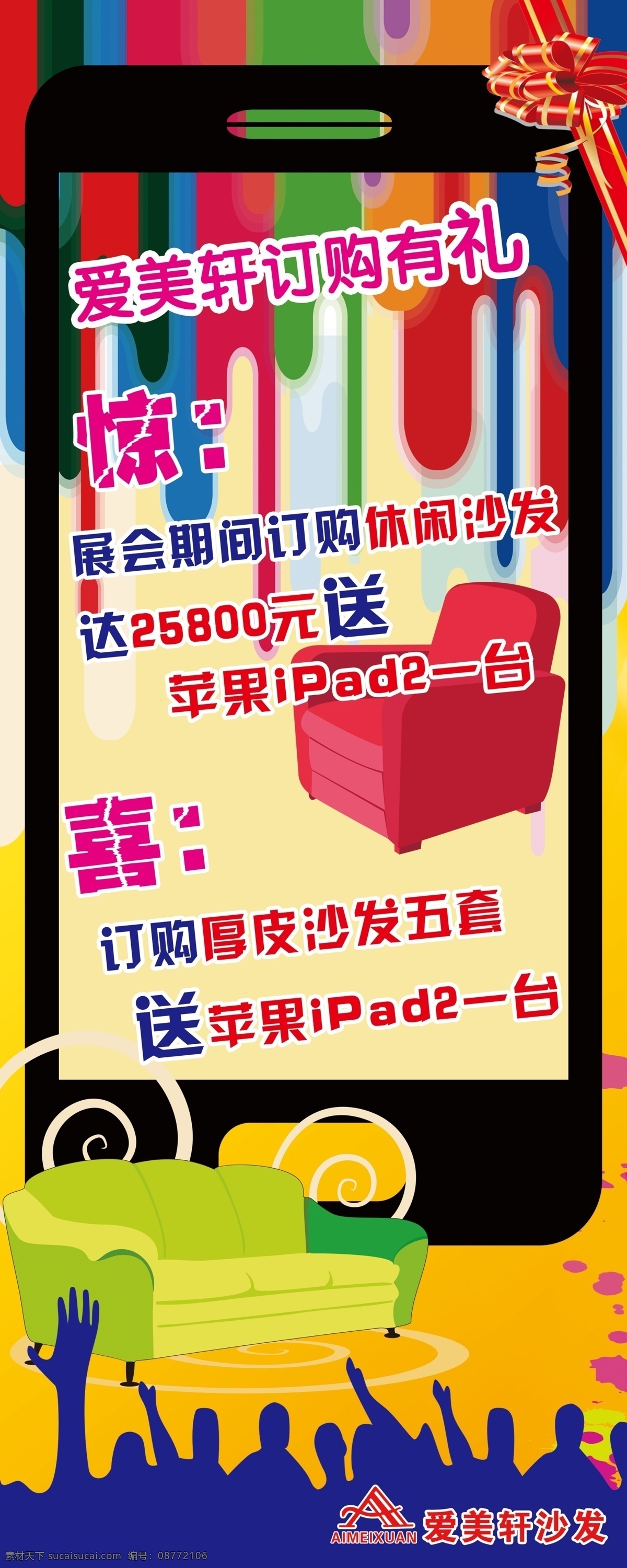沙发活动海报 展会订购 休闲沙发 厚皮沙发 ipad2 礼物花 抽象画面 人群 订购有礼 惊喜 广告设计模板 源文件
