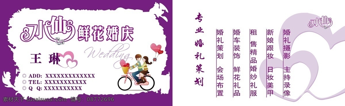 广告设计模板 婚庆 卡通人物 名片卡片 双心 水仙 鲜花 源文件 名片 模板下载 名片卡 广告设计名片
