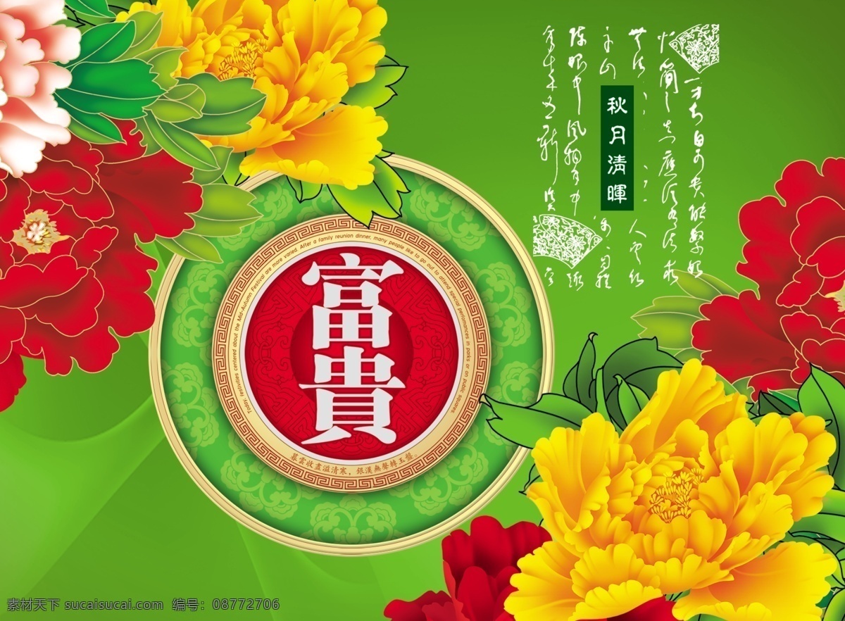 花开富贵 花开 富贵 牡丹 图 月饼 月饼包 月饼包装 月饼包装盒 包装盒 底 月饼包装设计 设计欣赏 月饼包装素材 中秋节 包装设计 中秋节设计 中秋节素材 中秋节海报 ps 中秋节快乐 中秋节邀请函 中秋节贺卡 花开富贵文字 月饼素材 月饼盒 月饼画册 其他海报设计