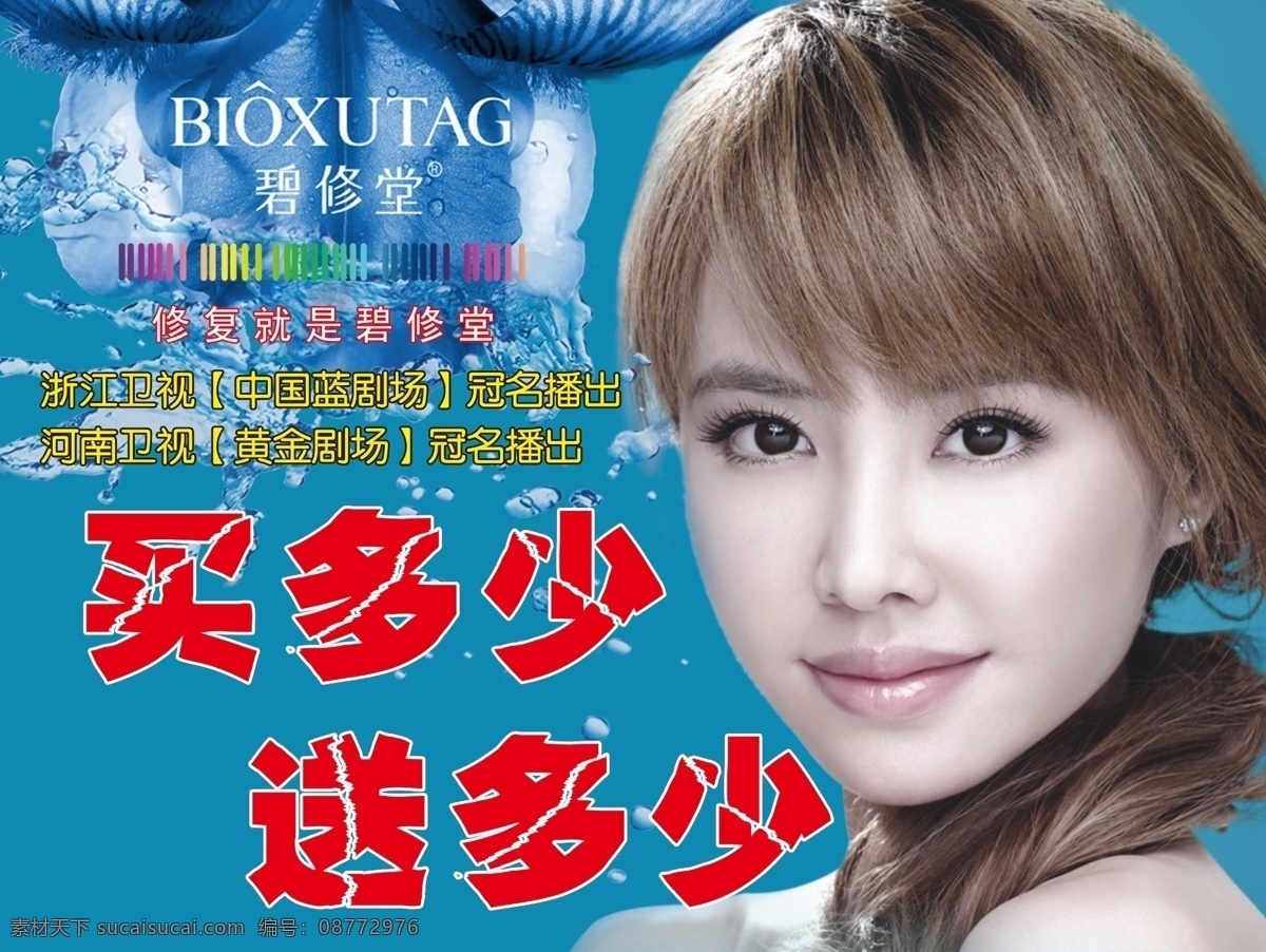 碧修堂 蔡依林 化妆品海报 修复 就是 碧 修 堂 买多少送多少 logo 水花 分层 源文件