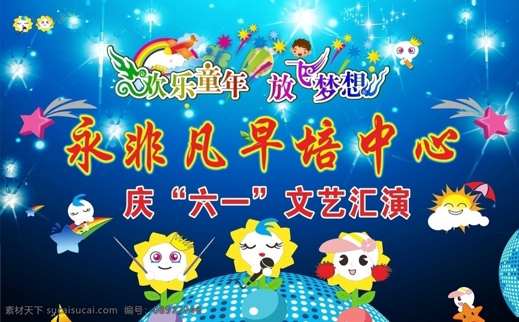 幼儿园 61 海报 六一儿童节 儿童节 儿童节背景 六一背景 61儿童节 六一儿童汇演 儿童汇演背景 儿童演出背景 幼儿园背景 幼儿园舞台 儿童舞台背景 六一 六一海报 儿童节海报 儿童演出海报 儿童节背景图 快乐六一 放飞梦想 六一文艺汇演 61文艺汇演 儿童文艺汇演 幼儿园节目 幼儿园节目单 幼儿园演出 招贴设计