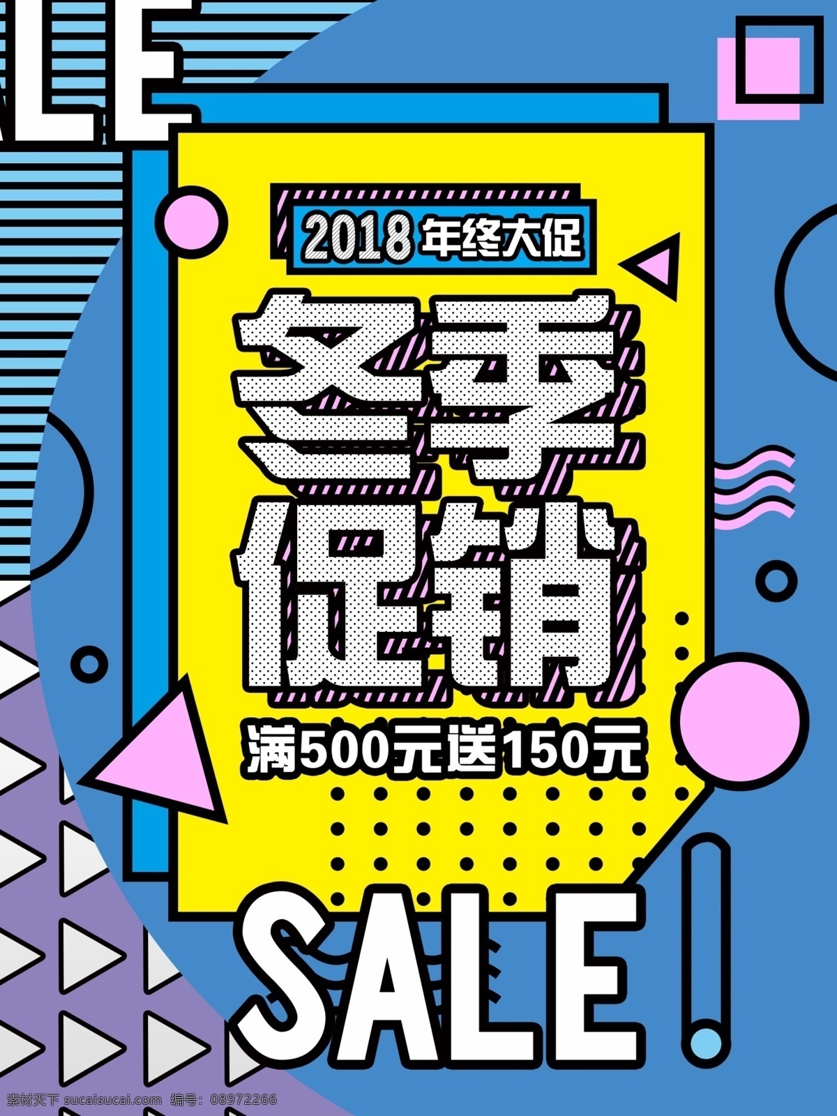 冬季 促销 孟菲斯 风 色彩 拼接 宣传海报 宣传 海报