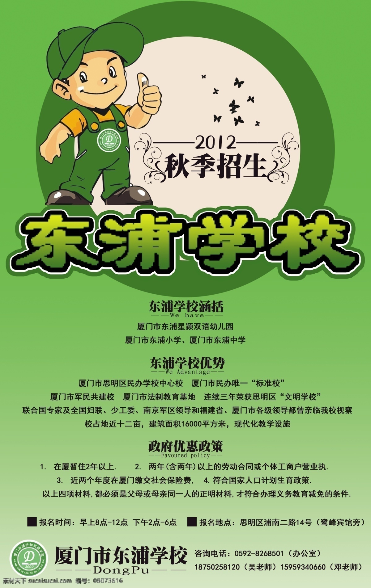 民办学校 招生 广告设计模板 花纹 卡通人物 学校设计 源文件 招生海报 民办学校招生 其他海报设计