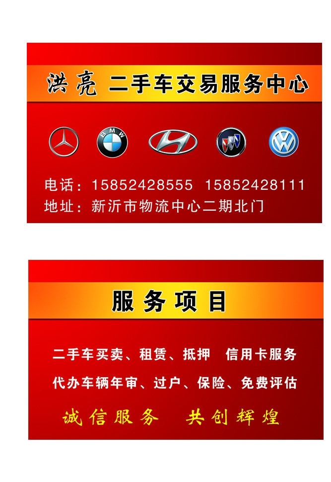 二手车名片 二手车 交易 红色 名片 洪亮 名片卡片 广告设计模板 源文件
