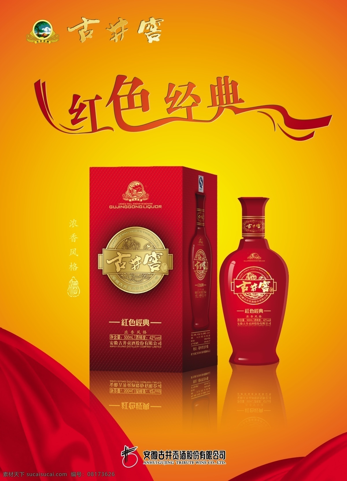 古井 酒 广告 海报 古井酒 经色经典 酒包装 宣传广告 广告设计模板 酒文化 分层 源文件 红色